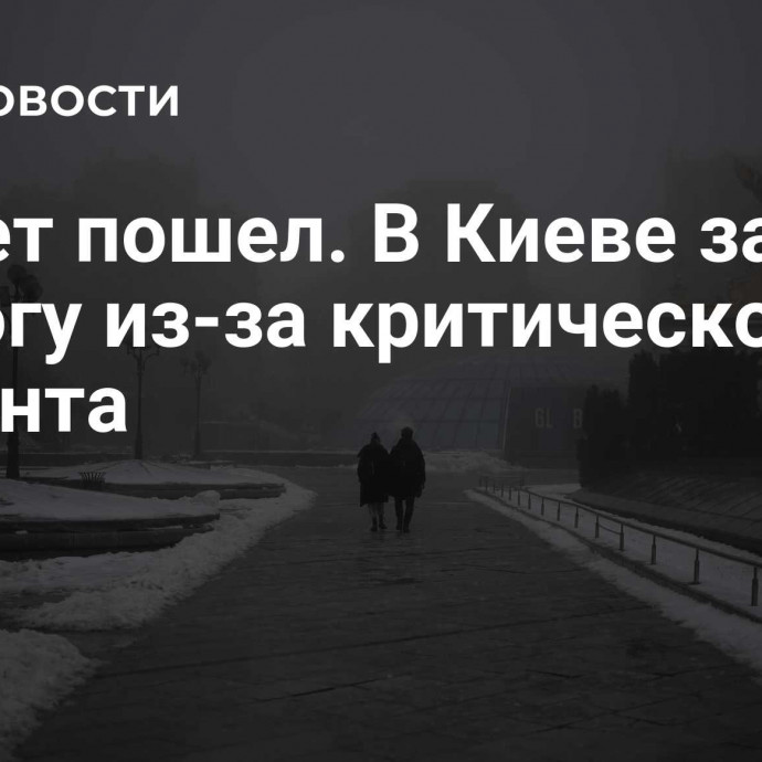 Отсчет пошел. В Киеве забили тревогу из-за критического момента