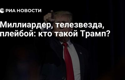 Миллиардер, телезвезда, плейбой: кто такой Трамп?