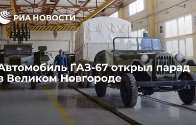 Автомобиль ГАЗ-67 открыл парад в Великом Новгороде