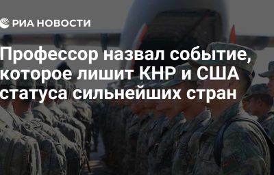 Профессор назвал событие, которое лишит КНР и США статуса сильнейших стран