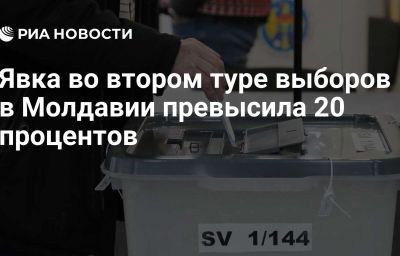 Явка во втором туре выборов в Молдавии превысила 20 процентов