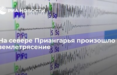 На севере Приангарья произошло землетрясение