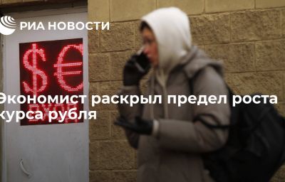 Экономист раскрыл предел роста курса рубля