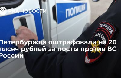 Петербуржца оштрафовали на 20 тысяч рублей за посты против ВС России