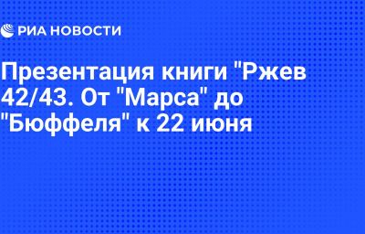 Презентация книги "Ржев 42/43. От "Марса" до "Бюффеля" к 22 июня