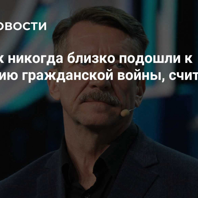 США как никогда близко подошли к состоянию гражданской войны, считает Бут