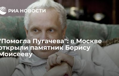 "Помогла Пугачева": в Москве открыли памятник Борису Моисееву