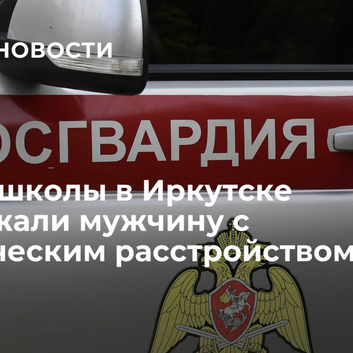 Возле школы в Иркутске задержали мужчину с психическим расстройством