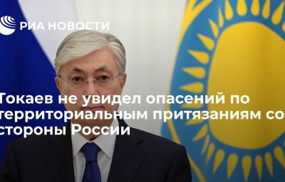 Токаев не увидел опасений по территориальным притязаниям со стороны России