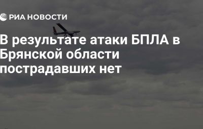 В результате атаки БПЛА в Брянской области пострадавших нет