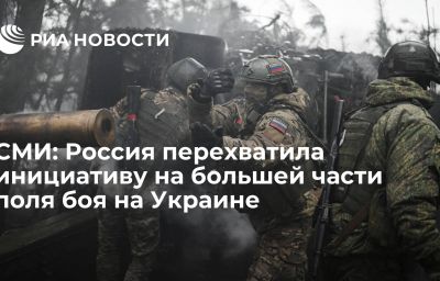 СМИ: Россия перехватила инициативу на большей части поля боя на Украине