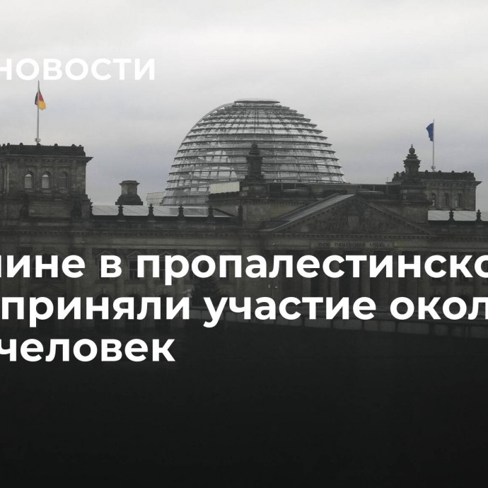 В Берлине в пропалестинской акции приняли участие около пяти тысяч человек