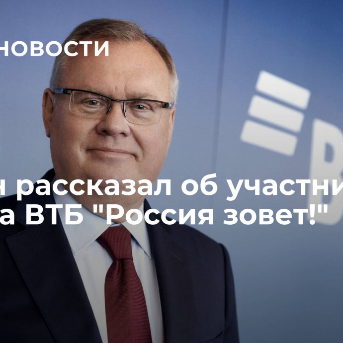 Костин рассказал об участниках форума ВТБ 