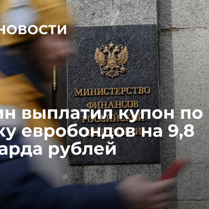 Минфин выплатил купон по выпуску евробондов на 9,8 миллиарда рублей