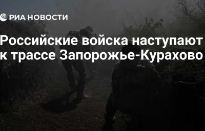 Российские войска наступают к трассе Запорожье-Курахово