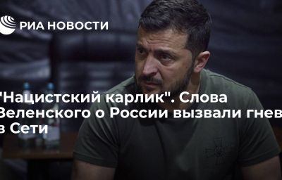 "Нацистский карлик". Слова Зеленского о России вызвали гнев в Сети