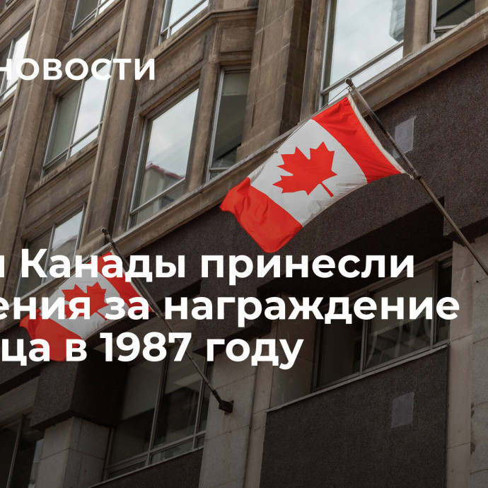 Власти Канады принесли извинения за награждение эсэсовца в 1987 году