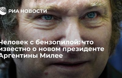 Человек с бензопилой: что известно о новом президенте Аргентины Милее