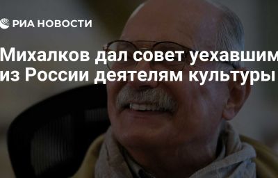 Михалков дал совет уехавшим из России деятелям культуры