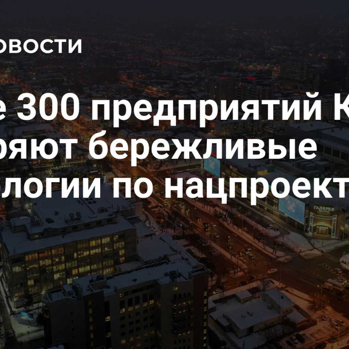 Более 300 предприятий Кубани внедряют бережливые технологии по нацпроекту