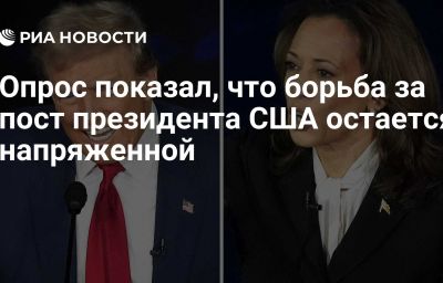 Опрос показал, что борьба за пост президента США остается напряженной