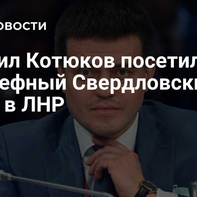 Михаил Котюков посетил подшефный Свердловский округ в ЛНР