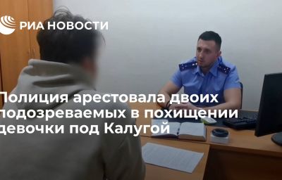 Полиция арестовала двоих подозреваемых в похищении девочки под Калугой