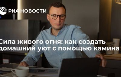 Сила живого огня: как создать домашний уют с помощью камина