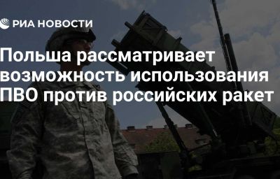 Польша рассматривает возможность использования ПВО против российских ракет