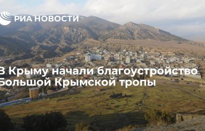 В Крыму начали благоустройство Большой Крымской тропы