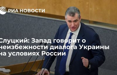 Слуцкий: Запад говорит о неизбежности диалога Украины на условиях России