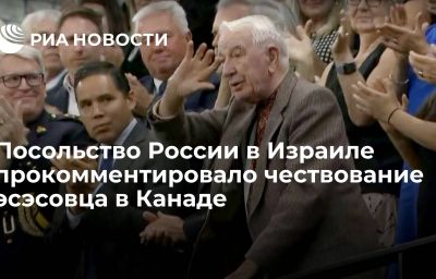 Посольство России в Израиле прокомментировало чествование эсэсовца в Канаде