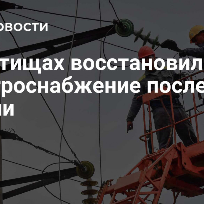 В Мытищах восстановили электроснабжение после аварии