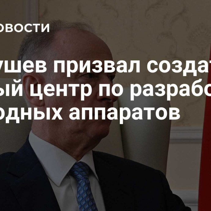 Патрушев призвал создать единый центр по разработке подводных аппаратов