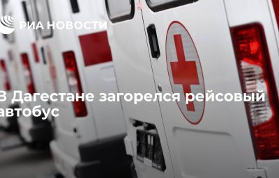 В Дагестане загорелся рейсовый автобус