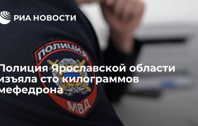 Полиция Ярославской области изъяла сто килограммов мефедрона