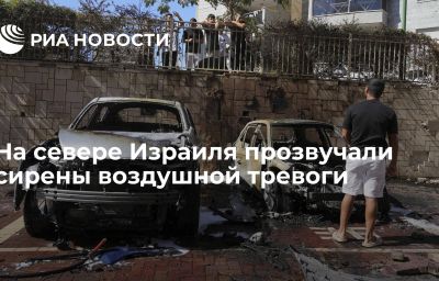 На севере Израиля прозвучали сирены воздушной тревоги