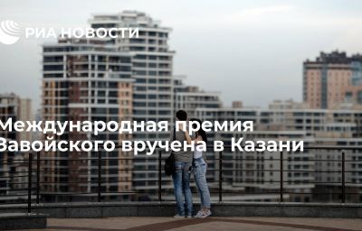 Международная премия Завойского вручена в Казани