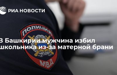 В Башкирии мужчина избил школьника из-за матерной брани