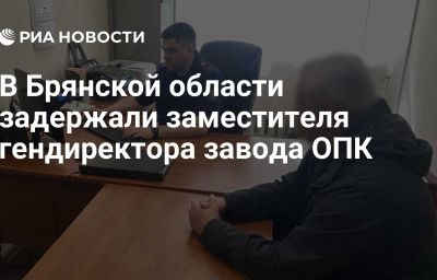 В Брянской области задержали заместителя гендиректора завода ОПК