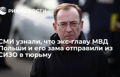 СМИ узнали, что экс-главу МВД Польши и его зама отправили из СИЗО в тюрьму