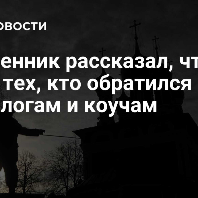 Священник рассказал, что ждет тех, кто обратился к астрологам и коучам