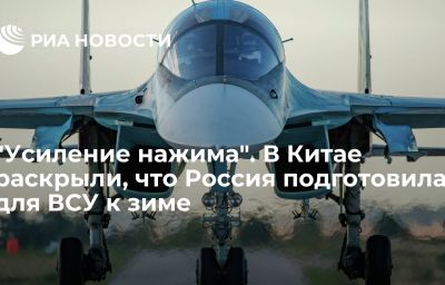 "Усиление нажима". В Китае раскрыли, что Россия подготовила для ВСУ к зиме