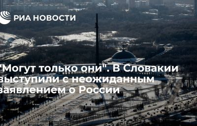 "Могут только они". В Словакии выступили с неожиданным заявлением о России