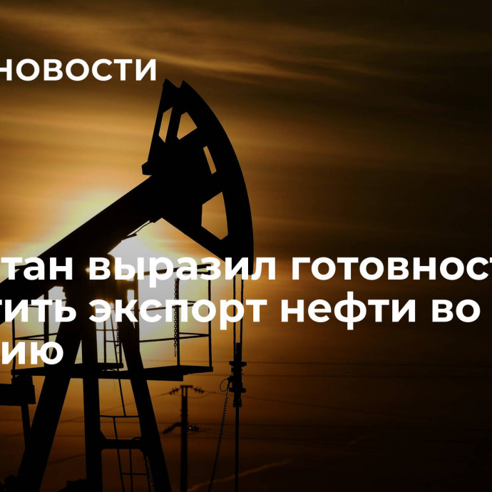 Казахстан выразил готовность нарастить экспорт нефти во Францию