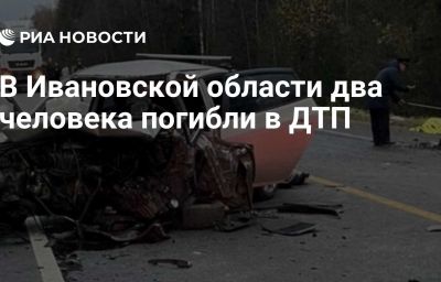 В Ивановской области два человека погибли в ДТП