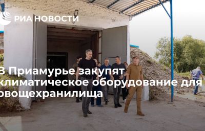 В Приамурье закупят климатическое оборудование для овощехранилища