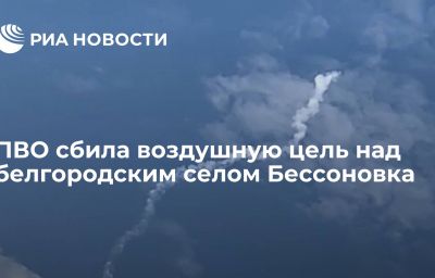 ПВО сбила воздушную цель над белгородским селом Бессоновка