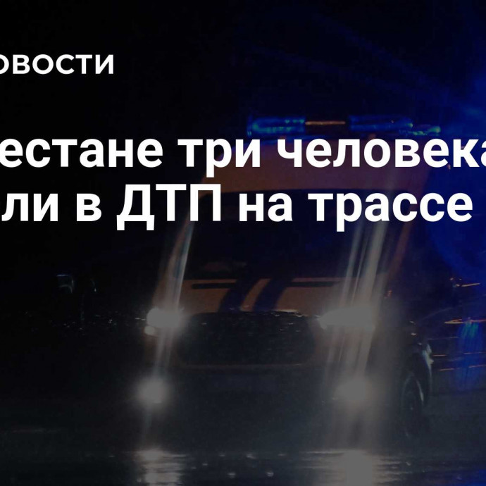 В Дагестане три человека погибли в ДТП на трассе