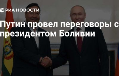 Путин провел переговоры с президентом Боливии